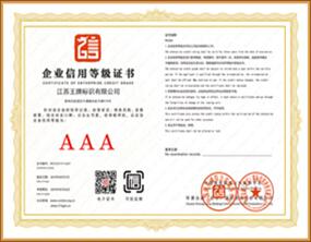 企業(yè)信用等級AAA級證書